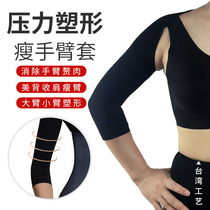 Vêtements de mise en forme de beauté médicale de Taiwan belle mise en forme du dos fortes poutres de pression pour affiner les bras et les manches bras papillon pour réduire la graisse