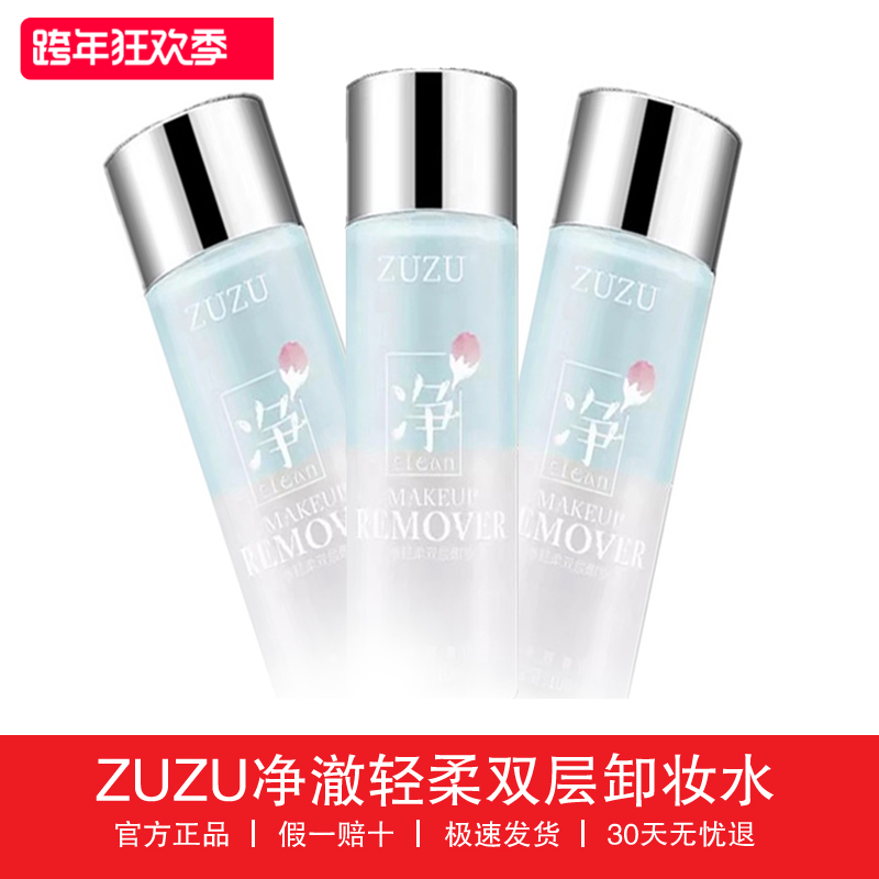 CBB新品ZUZU净澈轻柔双层卸妆水保湿深层清洁脸部温和无刺激