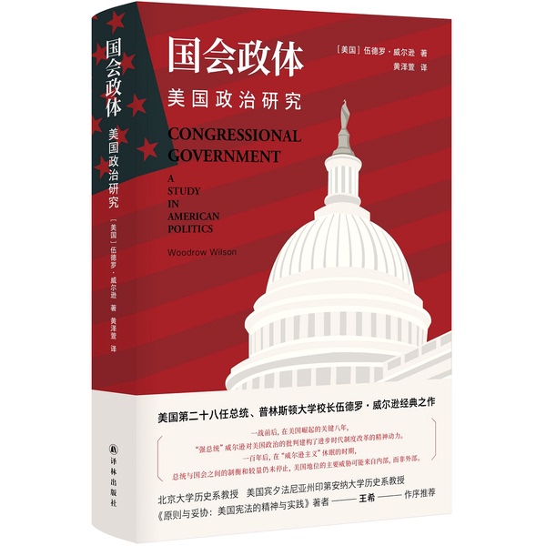 Authentic Books | the Congress and the Political System: American Political Studies Edited by Liu Nan, Feng Jing; Translated by Huang Zexuan; (U.S.) Woodrow Wilson Publishing House