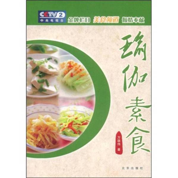 Authentic Books | Yoga Vegetarianism by Fang Xiongwei, Beijing Publishing House
