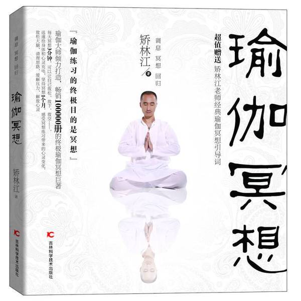 Authentic Books | Yoga Meditation, Edited by Jiaolin Jiang, Jilin Science and Technology Press