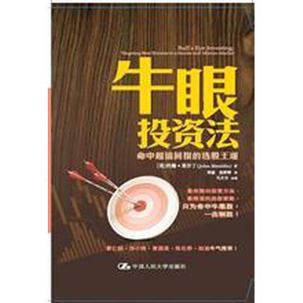 Authentic Books | the Bullseye Investment Method: the Key to Selecting Stocks That Will Deliver Super Value (Us) Written by John Mauldin; Translated by Zheng Lei, Yuan Tingting; People's University of China Press