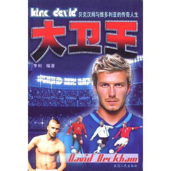 Authentic Books | the Legendary Lives of King David, Beckham, and Victoria, Written by Henry, Published by Yanbian People's Publishing House