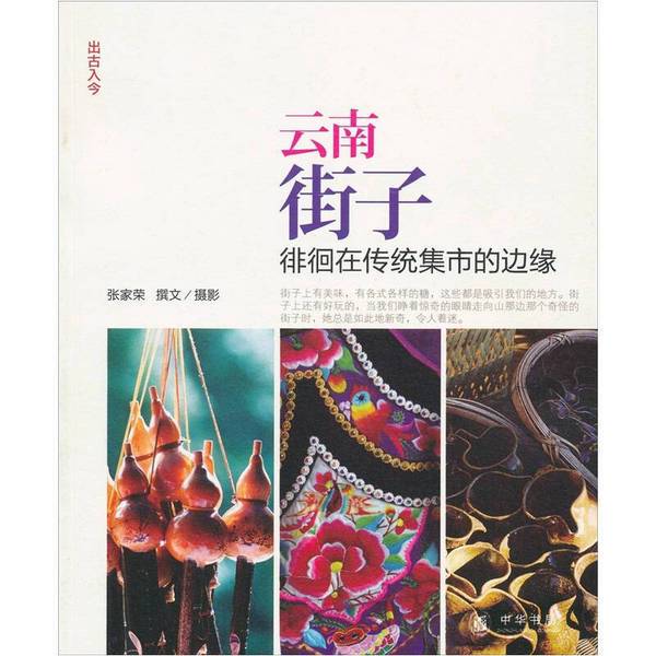 Authentic Books | Yunnan Street Town: Wandering on the Edge of the Traditional Market, Written and Photographed by Zhang Jiarong, Zhonghua Book Company