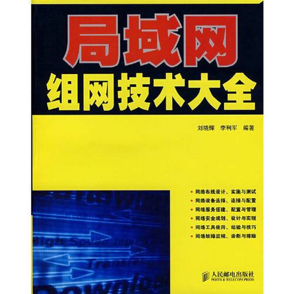 Authentic Books | Comprehensive Guide to Lan Networking Technologies, Edited by Liu Xiaohui and Li Lijun, People's Posts and Telecommunications Publishing House Authentic Books | Comprehensive Guide to Lan Networking Technologies, Edited by Liu Xiaohui and Li Lijun, People's Posts and Telecommunications Publishing House