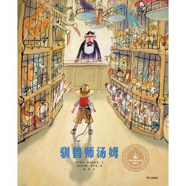Authentic Books | Picture Book from Van Gogh's Hometown: the Tom the Tamer (Netherlands) Text by Ferkeldamp; Illustrations by Hopperman; Translated by Zhao Xia; Tomorrow Publishing House