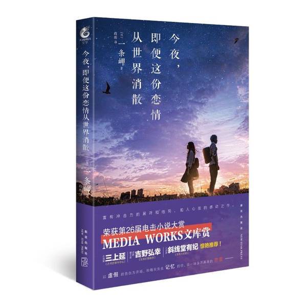 Authentic Books | Tonight, Even This Love Disappears from the World by Itagawa Kana, Winner of the 26Th Dengeki Novel Awards Mediaworks Bunko Award [Japan] Itagawa Kana, Translated by Duan Lian; Tianwenjiao