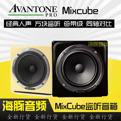 Avantone MixCube mastering error correction monitoring 5 inch coaxial active speaker comparison box