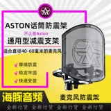 Антивибрационное крепление микрофона ASTON/Aston Swift Shield, встроенная шумозащитная выдвижная крышка микрофона