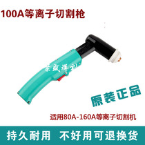 YY100 plasma cutting gun 120A plasma cutting gun head manual cutting handle cutting gun head accessories