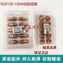 Fine YGX130 160A electrode nozzle CNC plasma cutting nozzle 130102 cutting machine accessories 130103