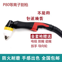 P80 plasma cutting gun manual cutting gun head 100 120A plasma cutting machine accessories cutting handle