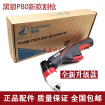 Black Wolf P80 plasma cutting gun upgrade cutting handle 100 120 plasma cutting machine manual bending gun