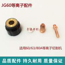 JG60 electrode cutting nozzle 60 80 plasma cutting machine accessories cutting nozzle nozzle electrode copper nozzle fitting spray nozzle