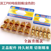 P80 electrode nozzle plasma cutting nozzle 80 100 120 plasma cutting machine accessories cutting nozzle nozzle