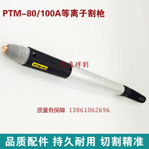 PTM80 100 plasma cutting gun low frequency numerical control cutting gun cutting the Isao too Megganic cutting torch