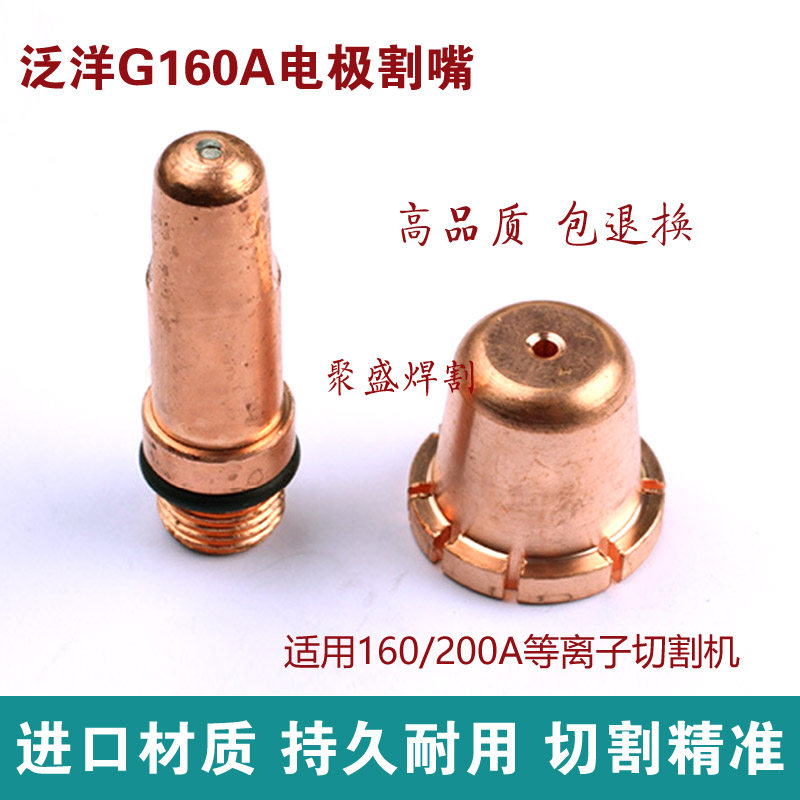 Pan Ocean 160 plasma cutting nozzle G200 electrode nozzle nozzle 160 200A cutting machine accessories cutting nozzle nozzle