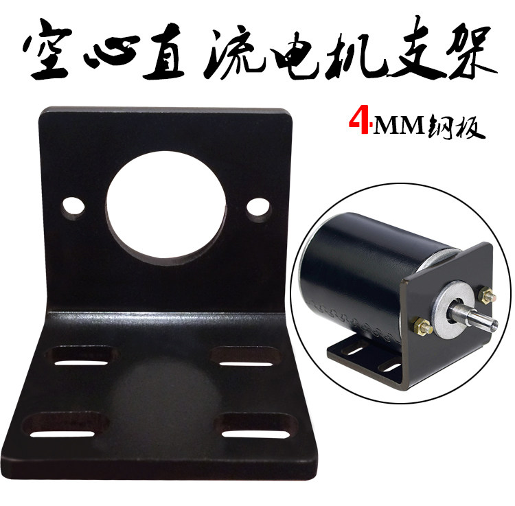 4MM hollow shaft drift DC motor steel plate bracket