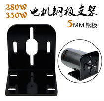 280W 350W 680W motor bracket 5mm steel plate center height adjustable