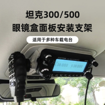 Tank 300500 Series Glasses Case On-board Radio Panel Bracket Multiple Models Apply