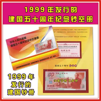 Empty Book Collection of 50 Yuan Commemorative banknotes issued in 1999 for the 50th Anniversary of the Founding of the People's Republic of China(with certificate) 50