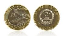 2018 high-speed rail ordinary Commemorative Coin 10 yuan commemorative coin high-speed rail coin
