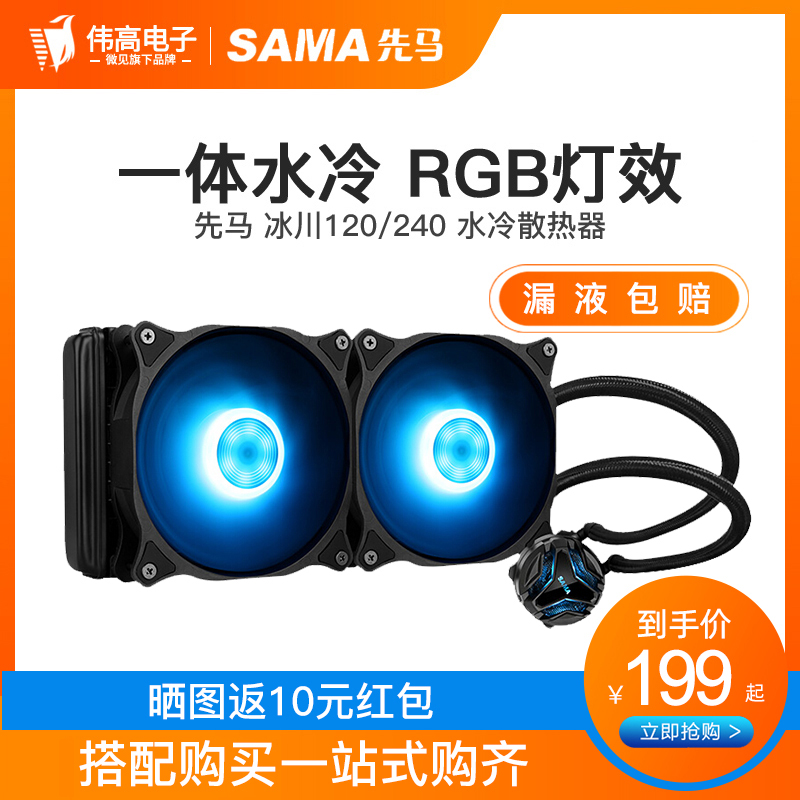 Xianma Glacier Ice Rainbow 120 240 All-in-one water-cooled CPU cooler Desktop computer computer case RGB fan