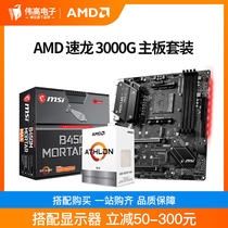 AMD Dragon 3000g boxed with MSI ASUS rainbow B450 CPU motherboard set