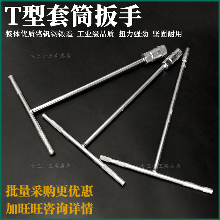 Lengthened T-type sleeve wrench T-wrench Ting-word sleeve wrench Manual sleeve wrench