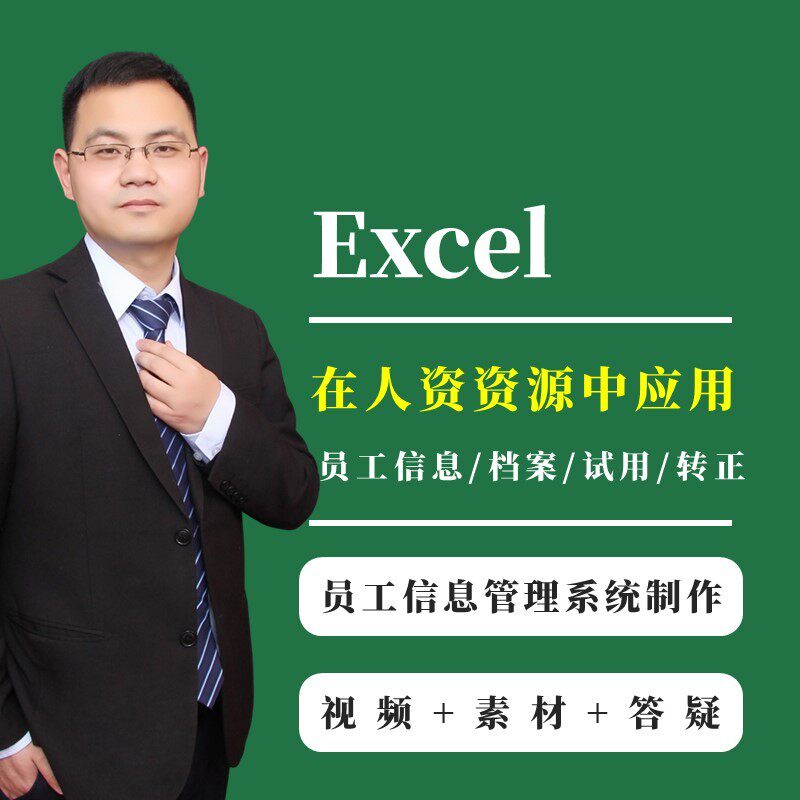 Excel在人力资源管理应用员工管理信息系统人事表格自动查询