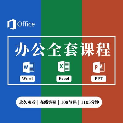 Office视频Word教程Excel全套系统PPT课程