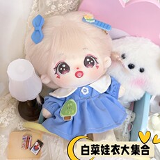 棉花娃娃/毛绒玩具娃衣