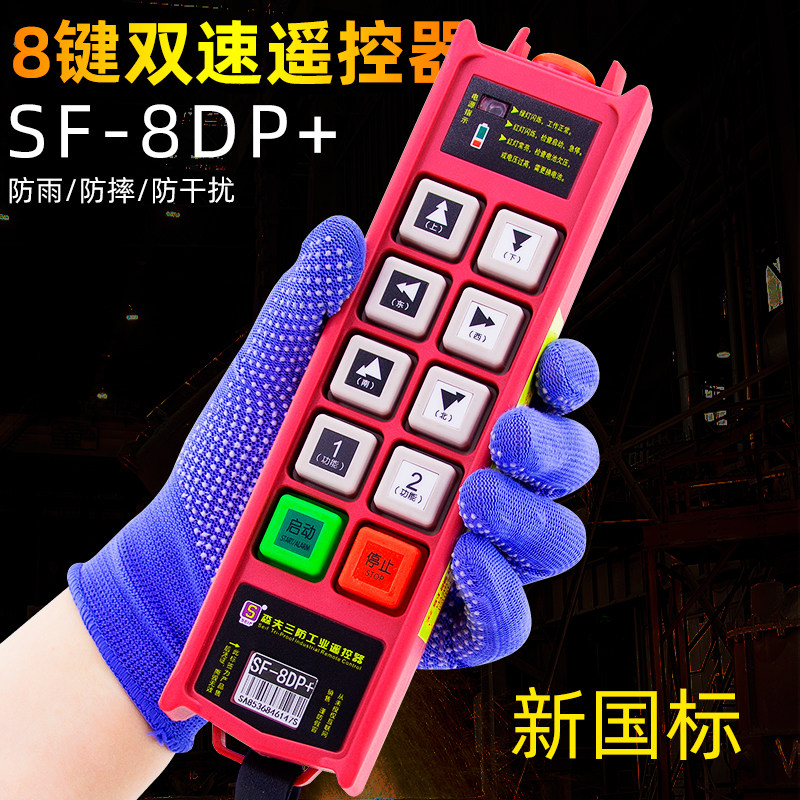 森夫三防SF-8DP+/SF-8DPX(K)遥控器:工业界的智能守护神💪-其他起重工具-淘宝百科网