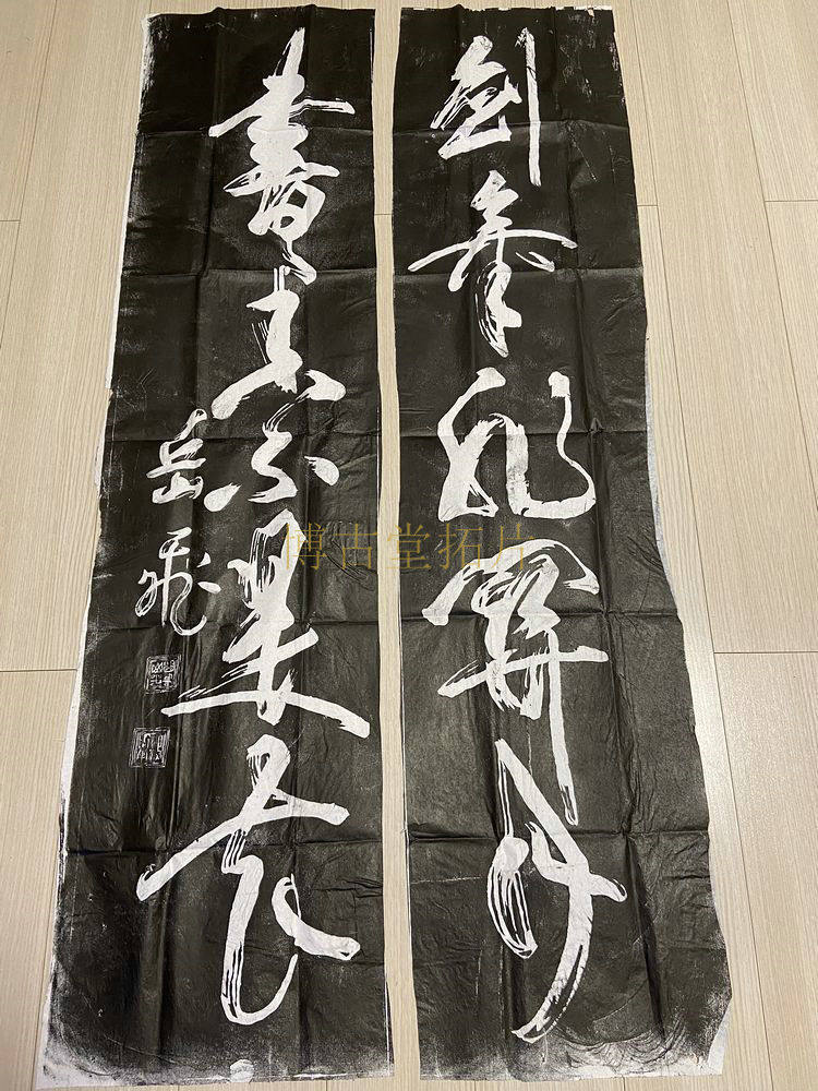 博古堂)西安碑林碑帖拓片书法字画-岳飞对联拓片碑拓拓本毛笔字-淘宝