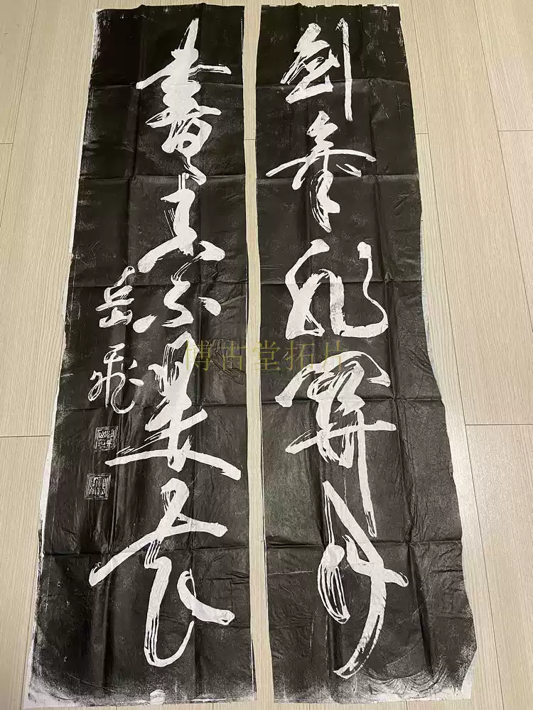 博古堂)西安碑林碑帖拓片书法字画-岳飞对联拓片碑拓拓本毛笔字-淘宝