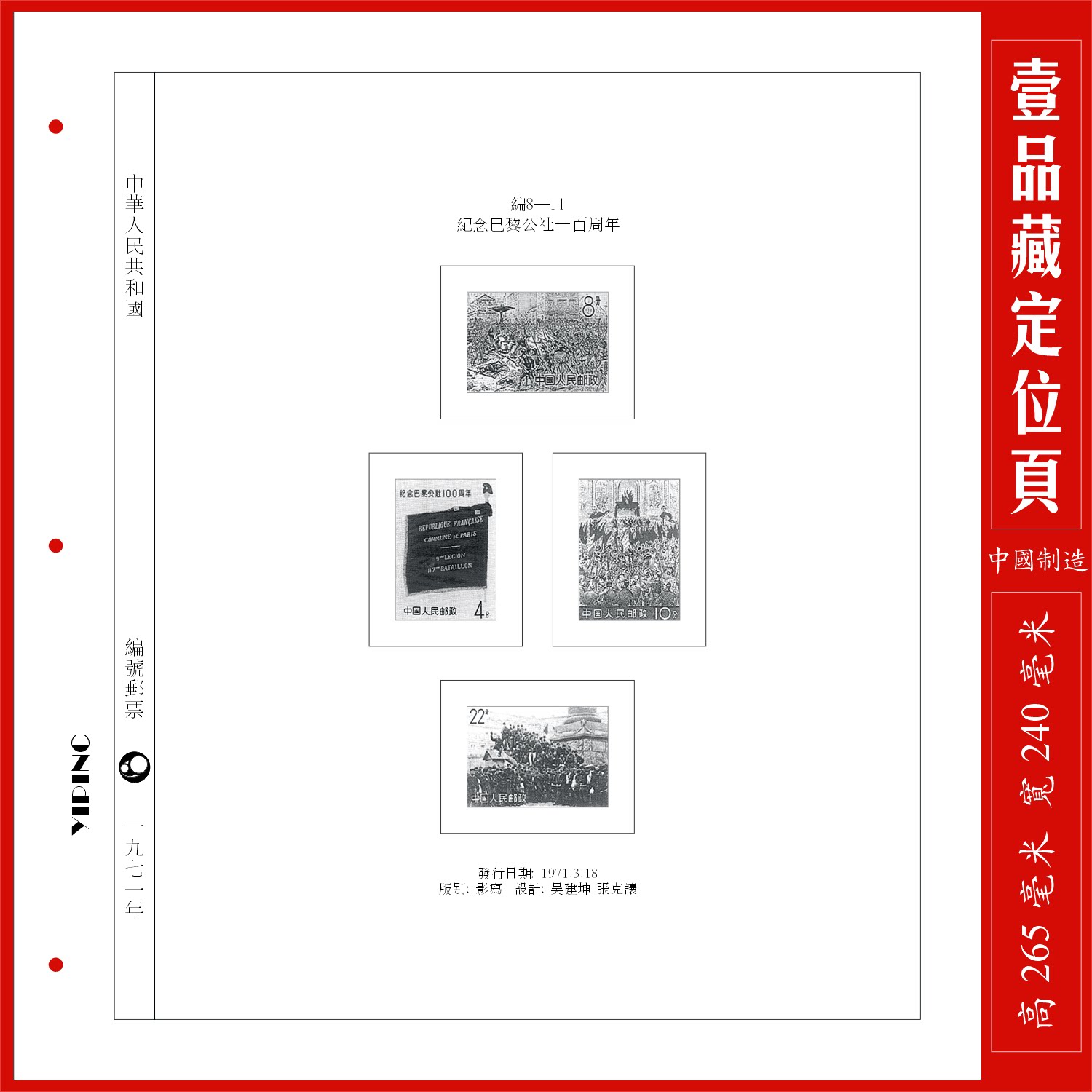 China number commemorating the centennial stamp positioning page of the Paris Commune
