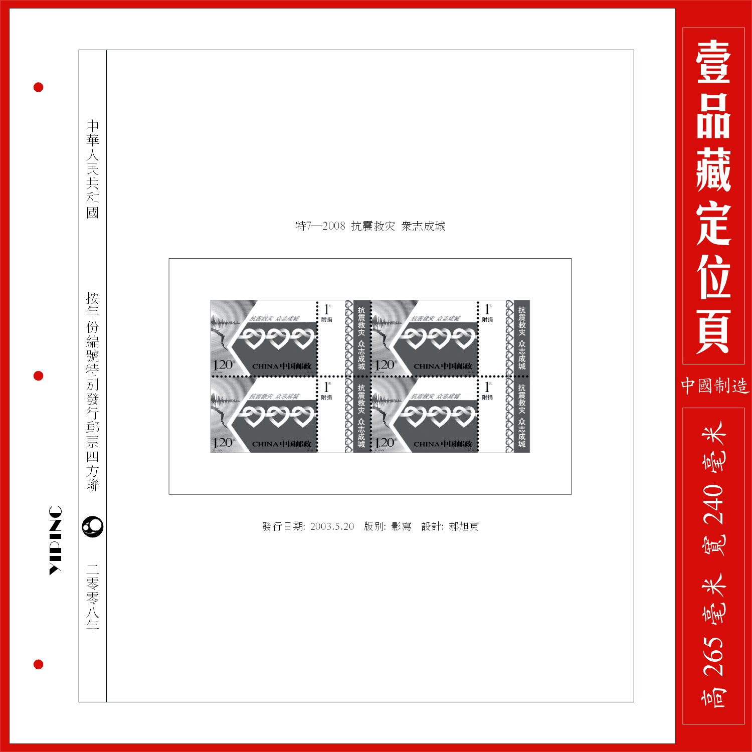 China 2008 earthquake relief quartet stamp positioning page