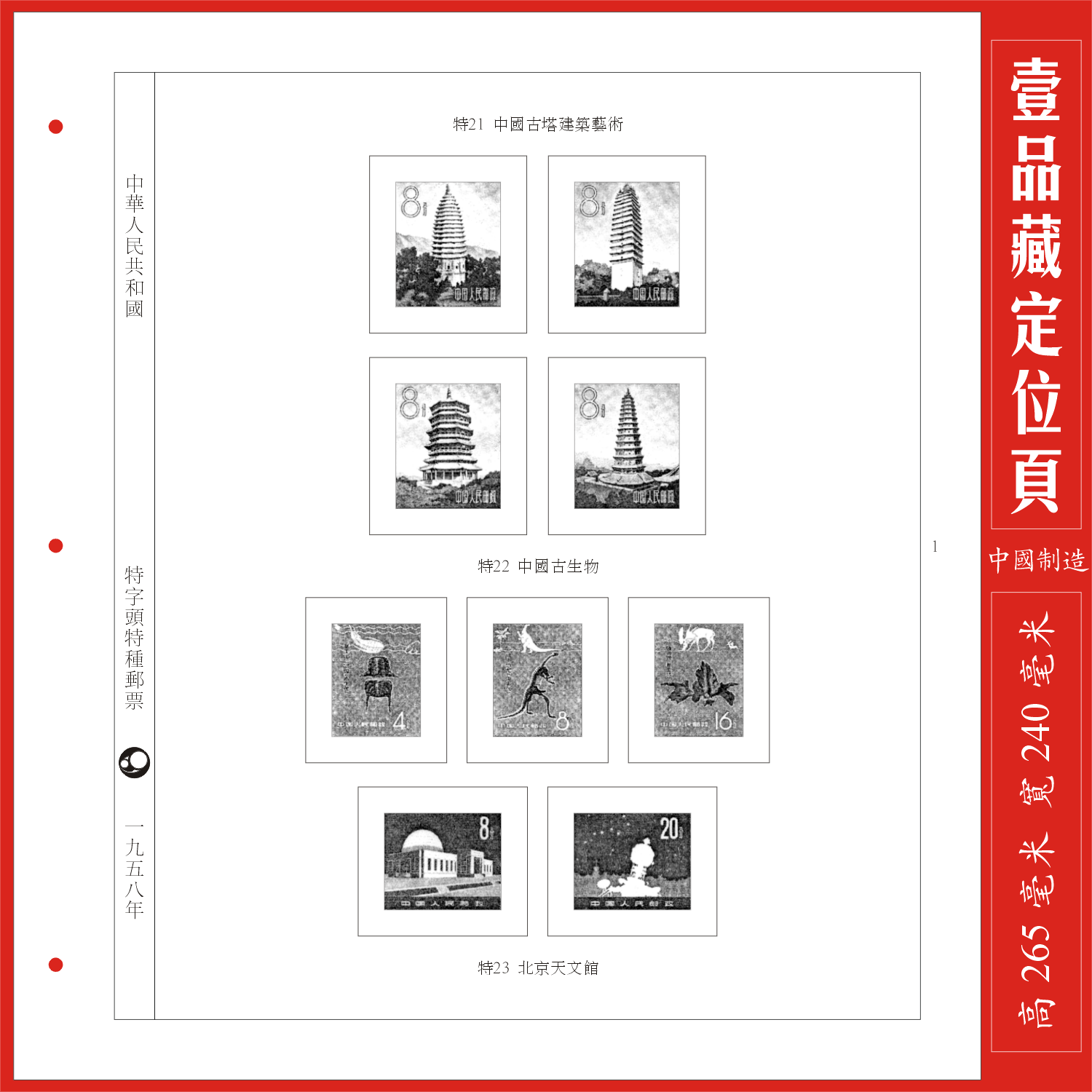 (a pint of Tibetan) Chinese special characters 1958 stamps positioning page