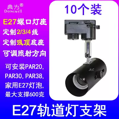E27 Track lamp bracket Lamp holder Rail screw lamp bracket PAR30 shell PAR38 lamp shell shelf