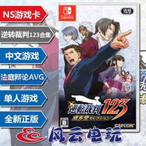 Nintendo Switch NS game reverse referee 123 collection Chinese spot