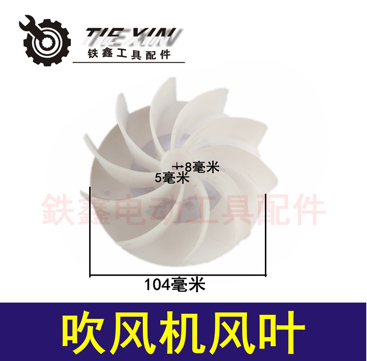 Tie Xin Dụng cụ điện Phụ kiện điều khiển tốc độ Máy sấy tóc Phụ kiện Máy sấy tóc nhỏ Lưỡi cánh quạt 00839 máy cắt bê tông cầm tay