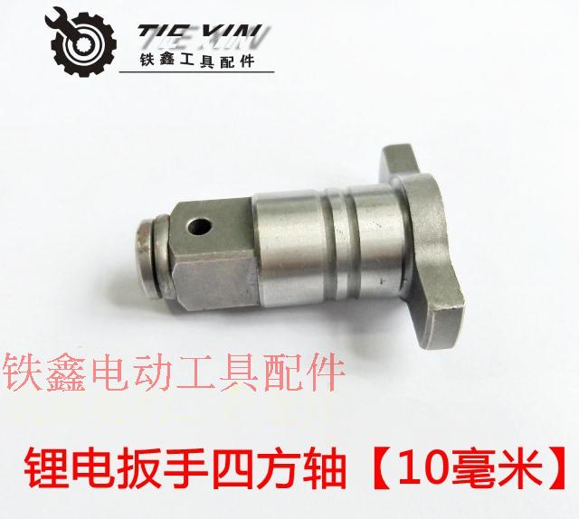 máy cắt tay Tie Xin Dụng cụ điện Phụ kiện Phụ tùng Pin lithium Cờ lê điện vuông Square Daquan Square Đặt trục đầu ra máy cắt inox