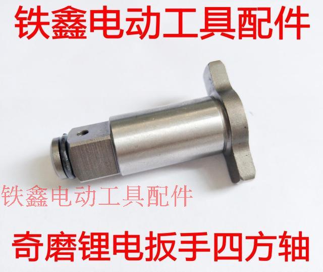 máy cắt tay Tie Xin Dụng cụ điện Phụ kiện Phụ tùng Pin lithium Cờ lê điện vuông Square Daquan Square Đặt trục đầu ra máy cắt inox