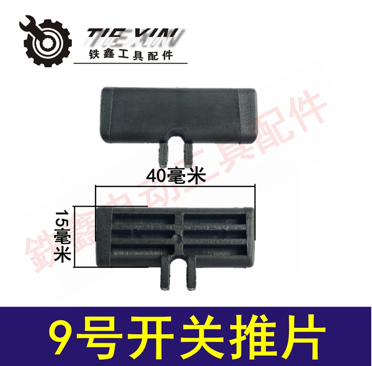 Tie Xin Dụng cụ điện Phụ kiện chuyển đổi Nút điều chỉnh Nút nhấn Thanh trượt Máy khoan điện Công tắc đẩy Phim bách khoa toàn thư máy bắn vít cầm tay