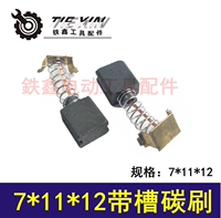 Темно -коричневый 7*11*12 углеродная кисть 02184