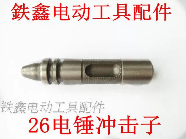 Phụ kiện dụng cụ điện Sửa chữa Dongcheng 26 búa điện tác động búa điện phụ kiện sửa chữa búa điện q00217 máy bắn vít cầm tay