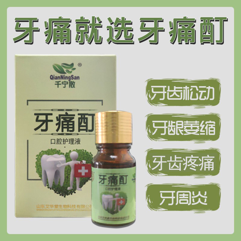 Qianning San gingival fire swelling pain bleeding toothache can stop wisdom tooth moth atrophy loose toothache artifact quick-acting