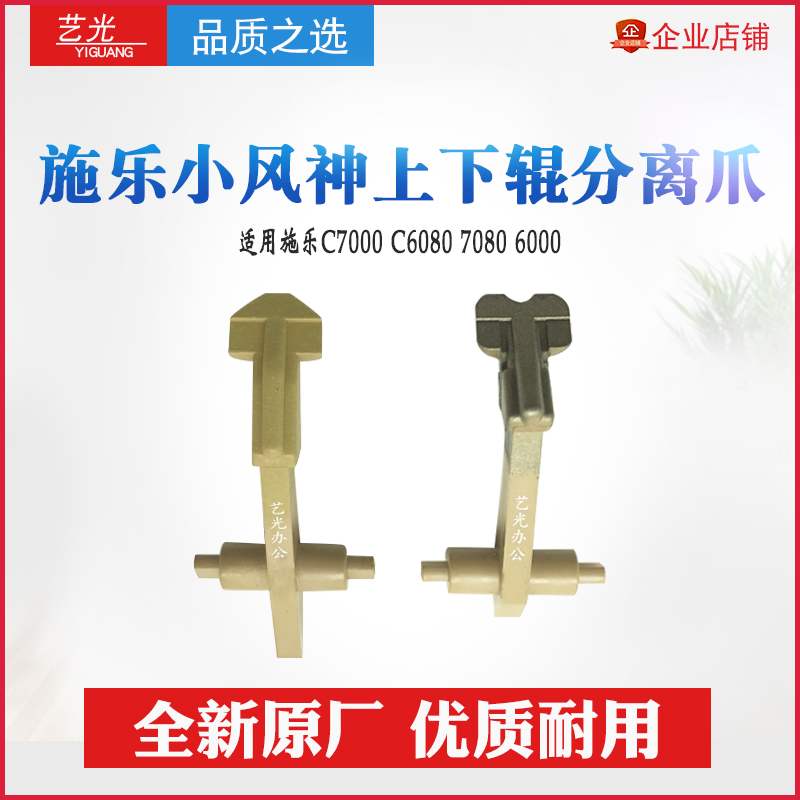 Full recording small wind god C7000 C6080 7080 original fitting separating claw upper roller separating claw 6000 lower roller separating claw