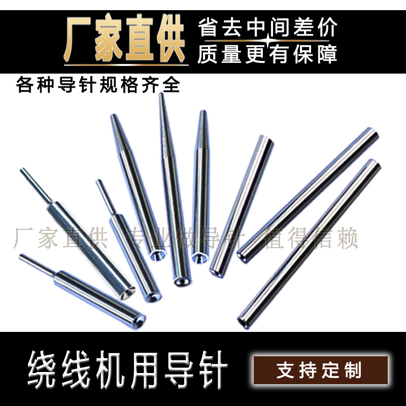 导针，线嘴，自动绕线机钨钢导线针 线圈加工过线针 内绕线机线咀
