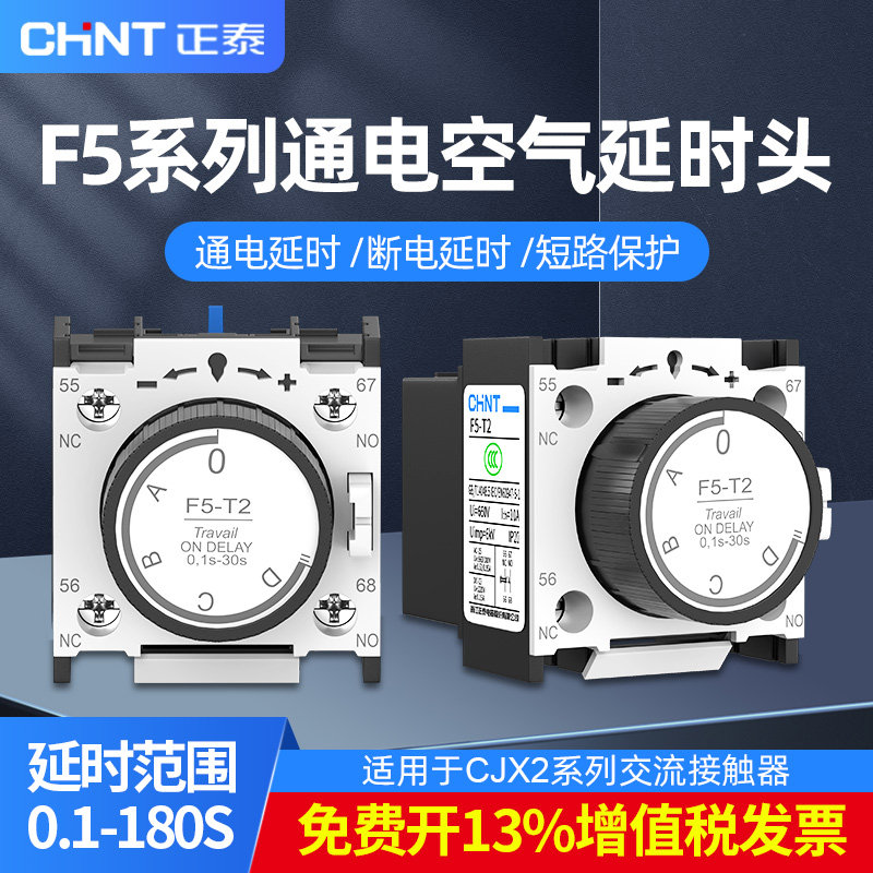 正泰空气延时头F5-D2 D4 T2 T4接触器CJX2通断电辅助触头3S 30S